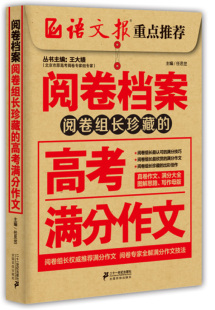正版包邮 阅卷档案：组长珍藏的高考满分作文（2014～2015）         （“中报”、报”， 《语文 王大绩 书店 中学生作文书籍