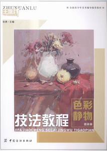 正版 色彩静物-技法教程-提高篇 张勇 书店 素描、速写技法书籍 畅想畅销书