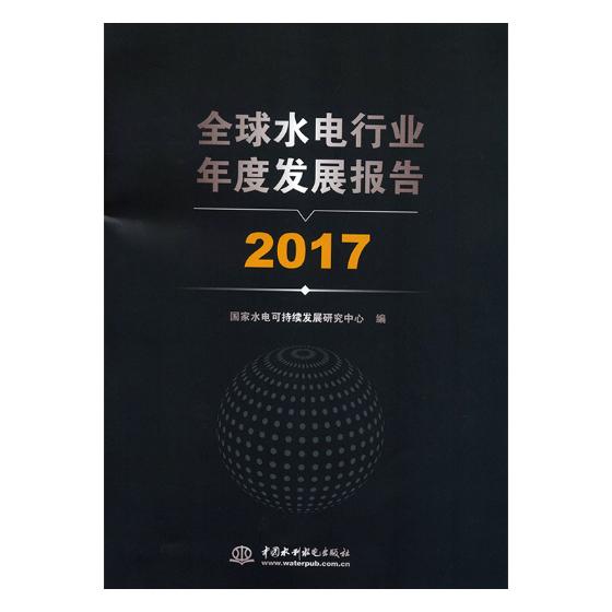 正版包邮 水电行业年度发展报告 2017 国家水电可持续发展研究中心 书店 发电、发电厂书籍 畅想畅销书