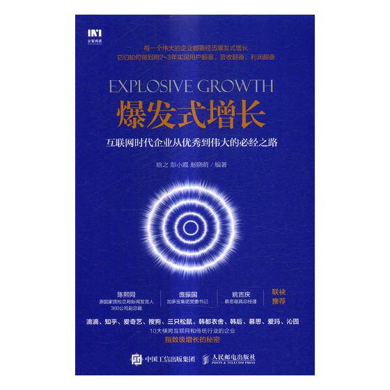 正版包邮 爆发式增长:互联网时代企业从到伟大的经之路 晗之 书店
