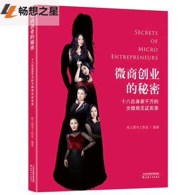 正版 微商创业的秘密:十八位身家千万的女微商见证实录 风人图书工作室 微商让我把磨难变成财富微商的另类成功法则 电子商务书