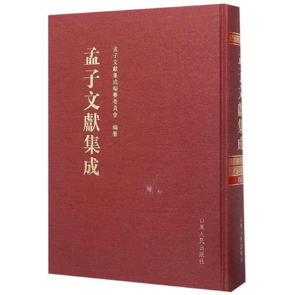 正版包邮 孟子文献集成:第1卷 孟子文献集成纂委员会纂 中国近代哲学书籍 书 畅想畅销书