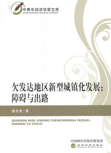 正版 欠发达地区新型城镇化发展：障碍与出路 唐余宽 书店 区域经济书籍 书 畅想畅销书