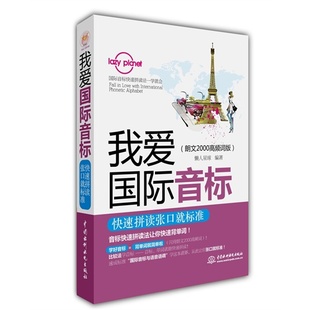 正版包邮 我爱音标-快速拼读张口标准-(朗文2000高频词版) 懒人星球 书店 社交生活口语书籍 畅想畅销书