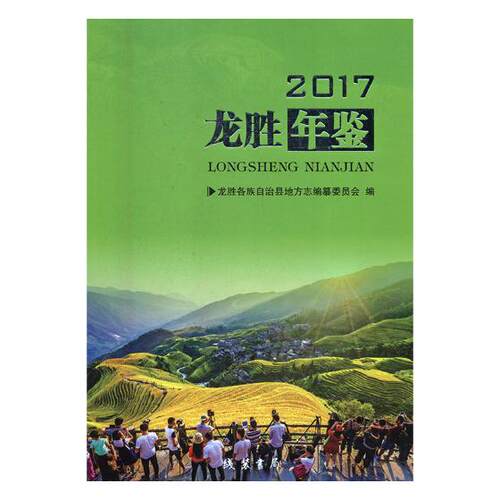 正版包邮 龙胜年鉴:2017 龙胜各族自治县地方志纂委员会 书店 年鉴、年刊书籍 畅想畅销书