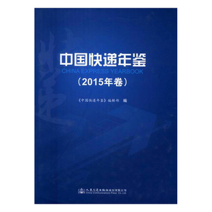 包邮 百科全书 辑部 书店 中国快递年鉴 类书书籍 正版 畅想畅销书 中国快递年鉴：2015年卷