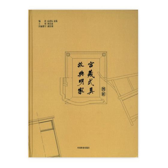 正版包邮 故宫典藏明式家具制作图解 袁进东 书店 家具与装饰品书籍 畅想畅销书
