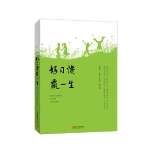 正版包邮好习惯赢一生母建华书店自我完善书籍书畅想畅销书