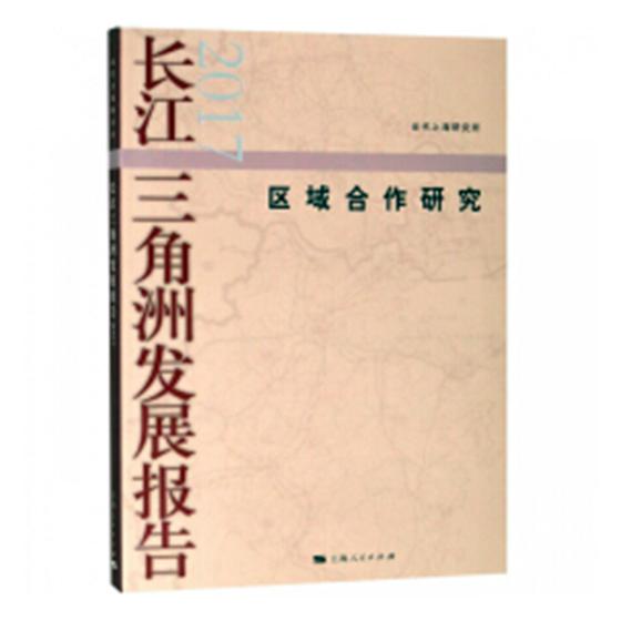 正版包邮 长江三角洲发展报告2017-区域合作研究 当代上海研究所 书店 社会工作、管理、规划书籍 畅想畅销书