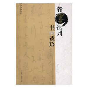 正版包邮 翰墨达州 书画遗珍 达州市博物馆 书店 书法理论书籍 书 畅想畅销书