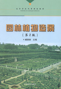 正版包邮 园林植物造景-(第2版) 臧德奎 书店 工学书籍 书 畅想畅销书