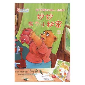 正版 妙妙有个小秘密:孩子不懂关心他人,怎么办3-6岁儿童硬皮漫画绘本儿童行为养 宝宝教导亲子家庭教育故事书亲子绘本