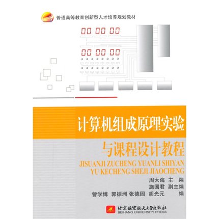 正版包邮 计算机组成原理实验与课程设计教程 周大海　 书店 工学书籍 畅想畅销书