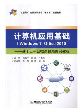正版包邮 计算机应用基础:Windows 7+Office 2010:基于云平台微课视频案例教程 刘祖萍 书店 Windows书籍 畅想畅销书