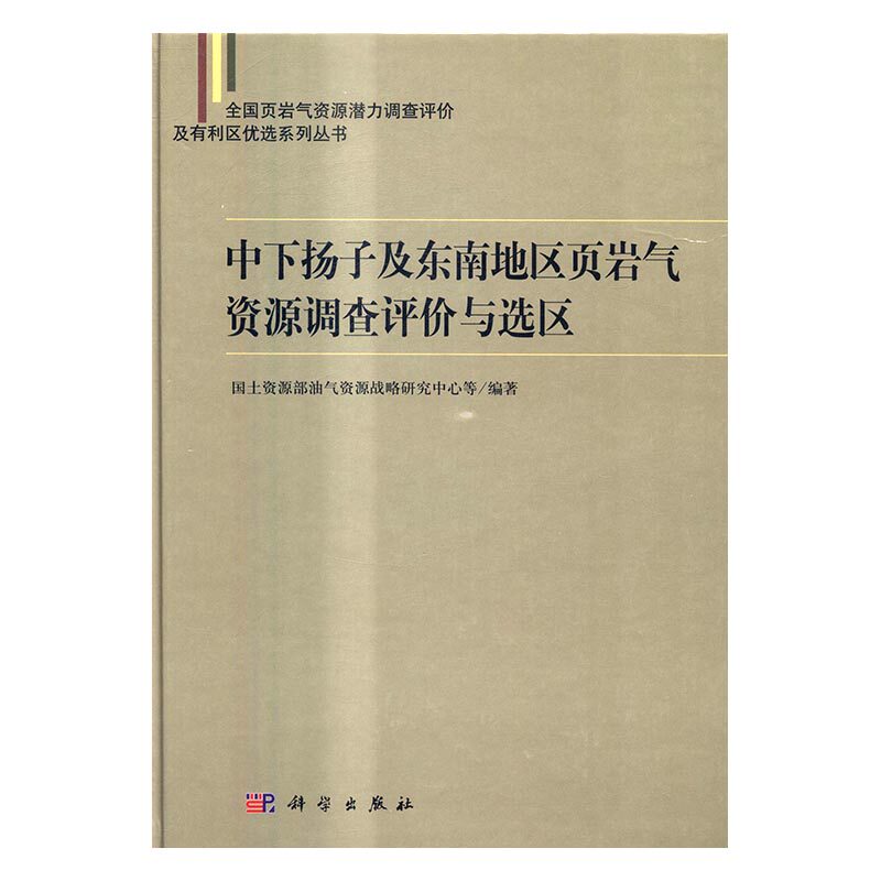 正版包邮 中下扬子及东南地区页岩气资源调查评价与选区 油气资源战略研究中心 书店 海上油气田勘探与开发书籍