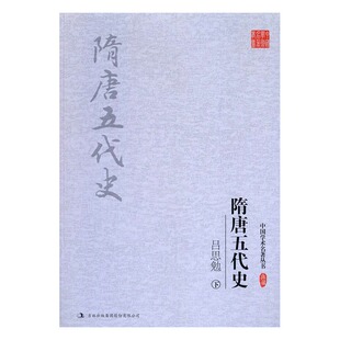 正版包邮 吕思勉 隋唐五代史 书店 隋唐五代十国书籍 书 畅想畅销书
