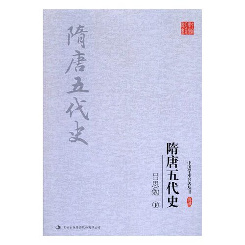 正版包邮 吕思勉 隋唐五代史 书店 隋唐五代十国书籍 书 畅想畅销书