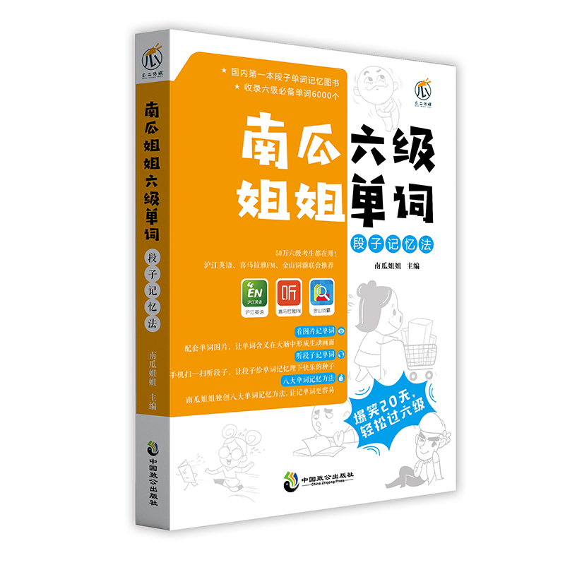 正版包邮 南瓜姐姐六级单词段子单词记忆法 南瓜姐姐 书店 大学英语六级词汇书籍 畅想畅销书