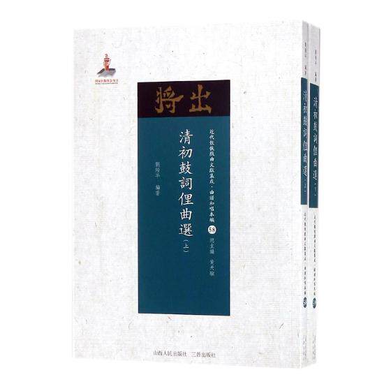 正版包邮 清初鼓词俚曲选 刘階平 书店 曲艺书籍 9787203102717 山西人民出版社