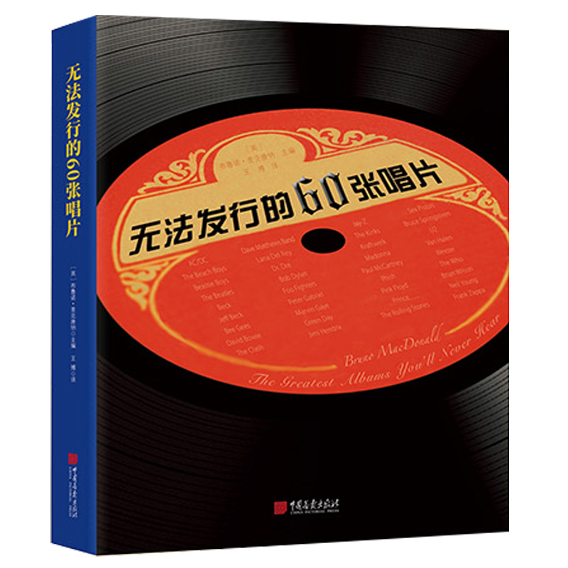 无法发行的60张唱片 揭秘披头士、鲍勃·迪伦、大卫·鲍伊、U2等乐队夭折唱片背后的故事 张铁志、张晓舟、郝舫、李皖等ys