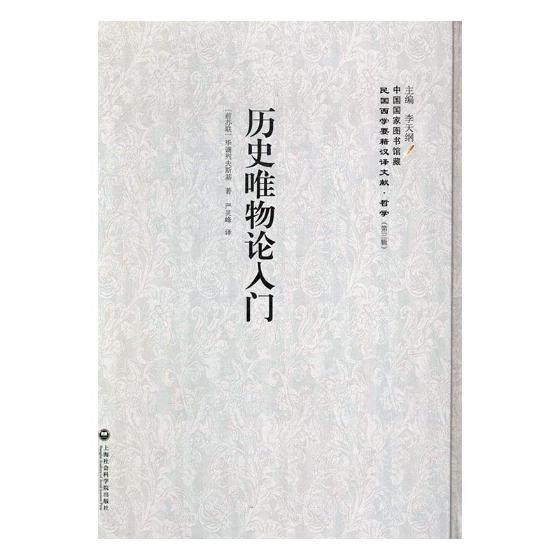 正版包邮 历史唯物论入门 毕谪列夫斯基 书店 哲学知识读物书籍 书 畅想畅销书
