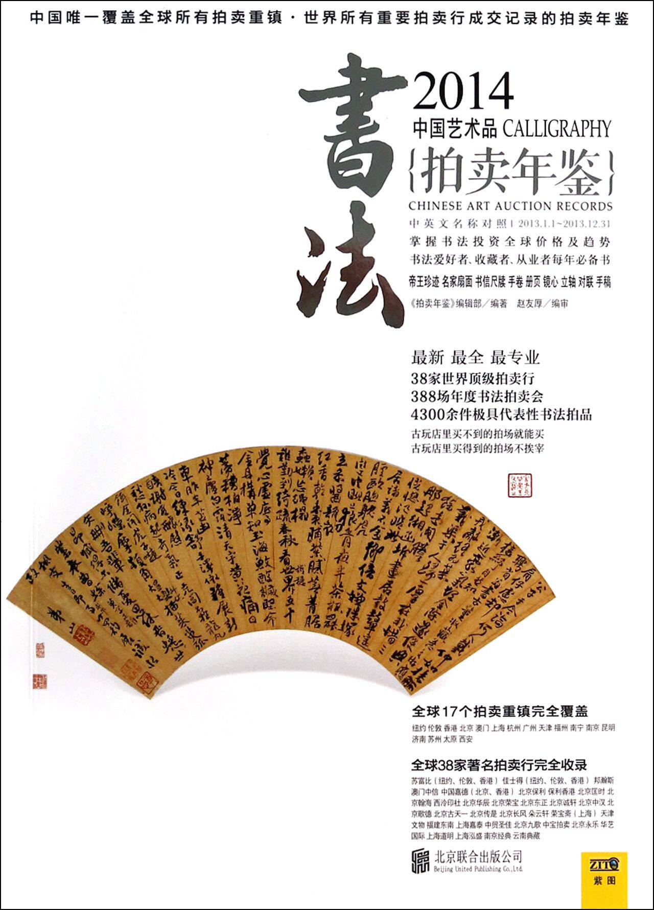 正版包邮 2014-书法-中国艺术品拍卖年鉴 北京联合出版公司 书店 书画书籍 畅想畅销书