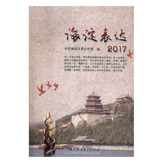 正版包邮 海淀表达:2017 中共海淀区委宣传部 书店 报告文学集书籍 畅想畅销书
