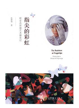 正版包邮 指尖的彩虹:程亚杰环球艺术朝圣记:Cheng Yajie's global art pilgrimage 杜仲华 书店 纪实文学书籍 书 畅想畅销书