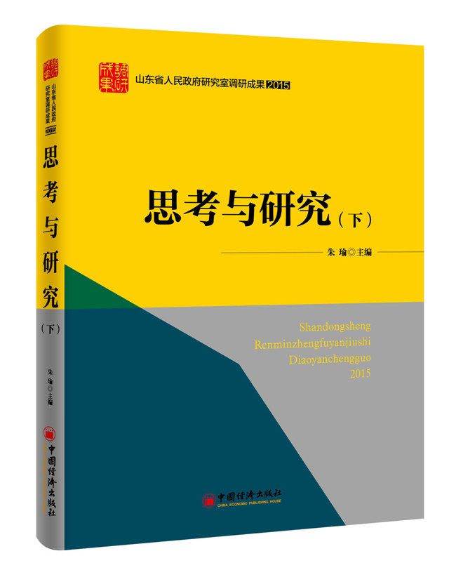 正版包邮 2015-思考与研究-山东省调研成果-(下) 朱瑜 书店 经济学基础理论书籍 畅想畅销书|msdalam kategori buku/Magazine/akhbar, Falsafah dan Agama, Mata pelajaran falsafah - dari Buy2taobao.com untuk memberikan perkhidmatan ejen Taobao profesional membeli
