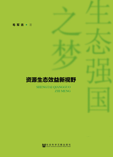 正版包邮 资源生态效益新视野 毛军吉 书店 中国经济概况书籍 畅想畅销书