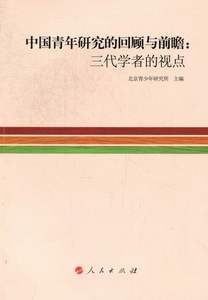 正版包邮中国青年研究的回顾与前瞻:三代学者的视点北京青少年研究所书店青年、学生运动与组织书籍畅想畅销书