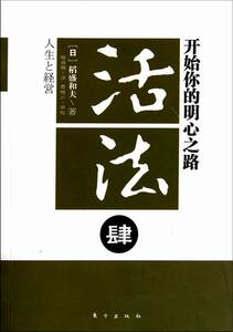 正版包邮 开始你的明心之路-活法-肆 稻盛和夫 书店 伦理学书籍 书 畅想畅销书