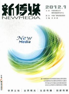 正版包邮 新传媒-2012.1 宫承波 书店 信息与传播理论书籍 畅想畅销书