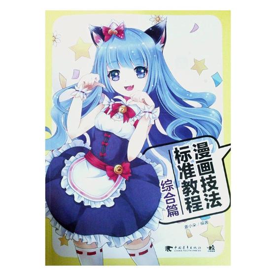 正版包邮 漫画技法标准教程：综合篇 麦小朵 书店 动漫学堂书籍 书 畅想畅销书