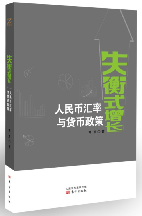 正版包邮 失衡式增长：人民币汇率与货币政策 傅勇 书店 银行学书籍 畅想畅销书