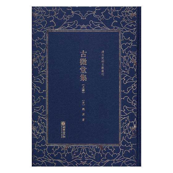 正版包邮 古微堂集 魏源 书店 中国古代随笔书籍 书 畅想畅销书