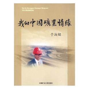 中国矿业情缘 我 于汝绶 书店 畅想畅销书 正版 科学家书籍 包邮