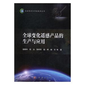 正版包邮 变化遥感产品的生产与应用 梁顺林等 书店 一般工业技术书籍 书 畅想畅销书