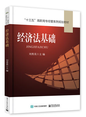 正版包邮 经济法基础 刘秀英　 书店 经济管理类书籍 书 畅想畅销书