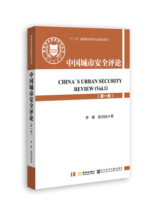 正版包邮 中国城市安全评卷) 李萌彭启民 书店 中国政治书籍 畅想畅销书