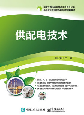 正版包邮 供配电技术 顾子明 书店 电工基础理论书籍 畅想畅销书