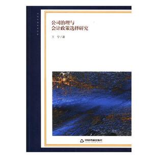 经营管理书籍 正版 畅想畅销书 书店 王宁 包邮 公司治理与会计政策选择研究