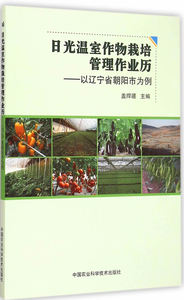 正版包邮 日光温室作物栽培管理作业历-以辽宁省朝阳市为例 盖捍疆　 书店 农学（农艺学）书籍 畅想畅销书