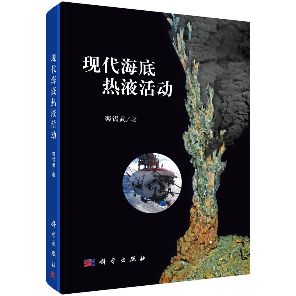 正版包邮 现代海底热液活动 栾锡武 书店 海洋学书籍 书 畅想畅销书