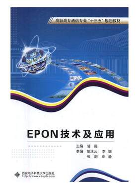 正版包邮 EPON技术及应用 胡霞 书店 计算机类书籍 书 畅想畅销书