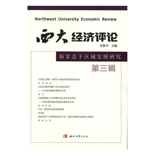 正版包邮 西大经济评论：第三辑：新常态下区域发展研究 任保平 书店 中国经济概况书籍 书 畅想畅销书