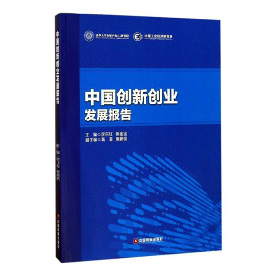 正版包邮 中国创新创业发展报告 徐金宝 书店 电子商务书籍 畅想畅销书