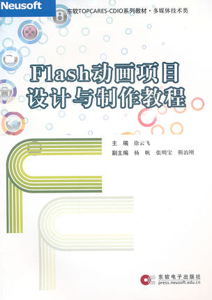 正版包邮 Flash动画项目设计与制作教程 徐云飞 书店 Flash书籍 畅想畅销书