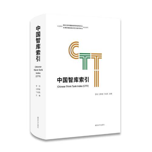 正版包邮 中国智库索引 李刚 书店 社会科学总论书籍 畅想畅销书