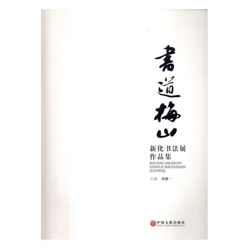 正版包邮 书道梅山-新化书法展作品集 刘健一 书店 名家作品书籍 畅想畅销书